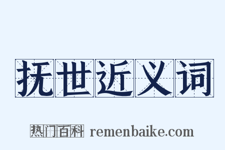 抚世近义词是什么意思的图片